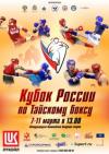 Программа проведения Кубка и Первенства России по тайскому боксу