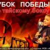 Кубок Победы по тайскому боксу.